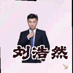 刘浩然