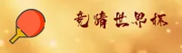 【官网】2026世足赛怎么买世界杯竞猜？官方站直达中文正版下载